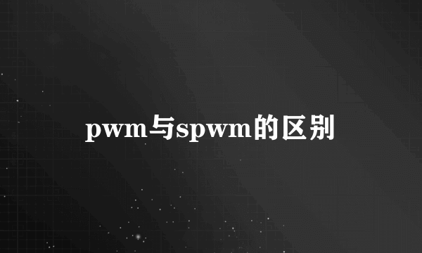 pwm与spwm的区别