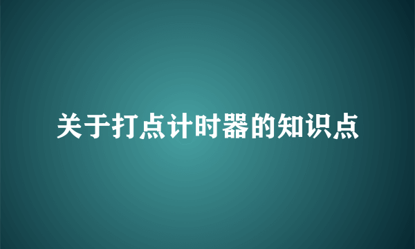 关于打点计时器的知识点