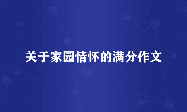 关于家园情怀的满分作文