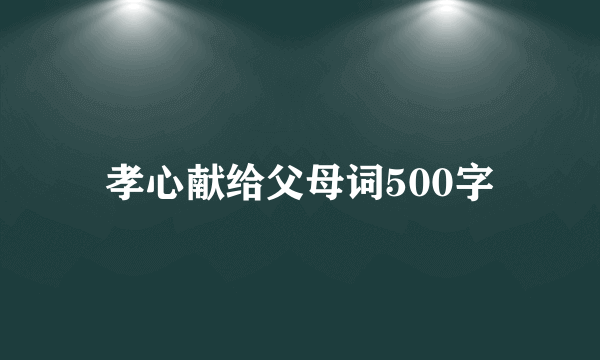 孝心献给父母词500字