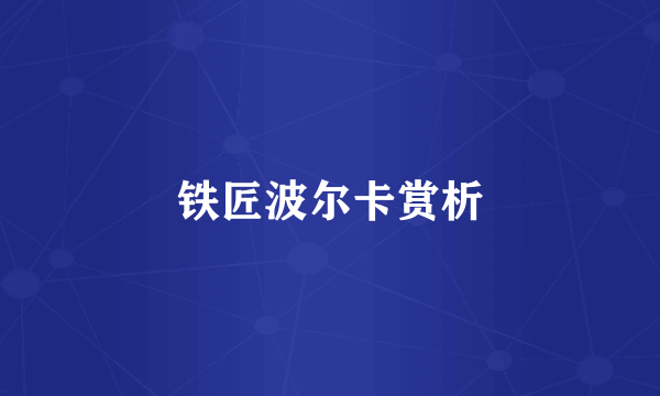 铁匠波尔卡赏析