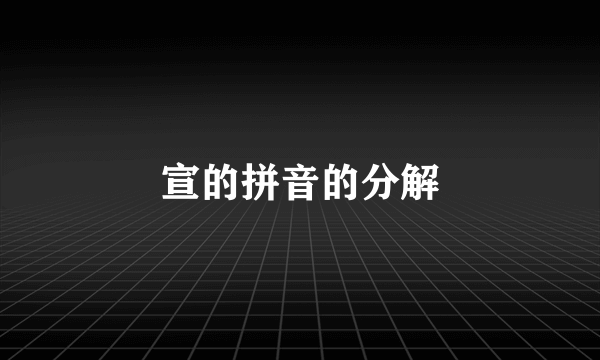 宣的拼音的分解