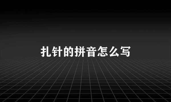 扎针的拼音怎么写