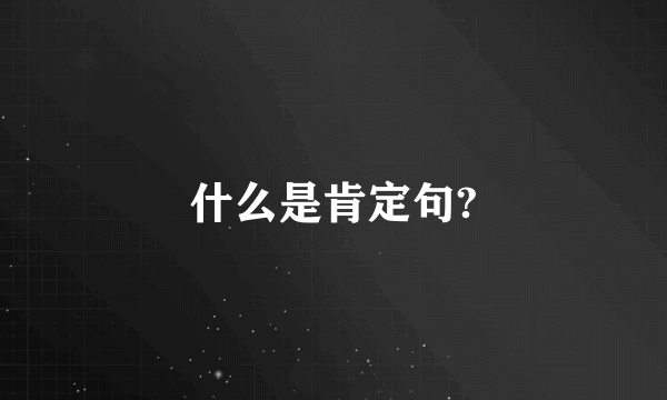 什么是肯定句?