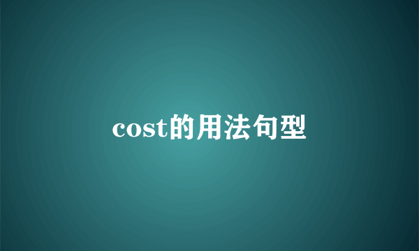 cost的用法句型