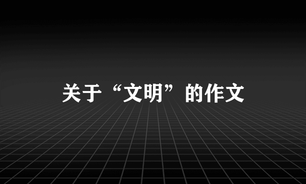 关于“文明”的作文