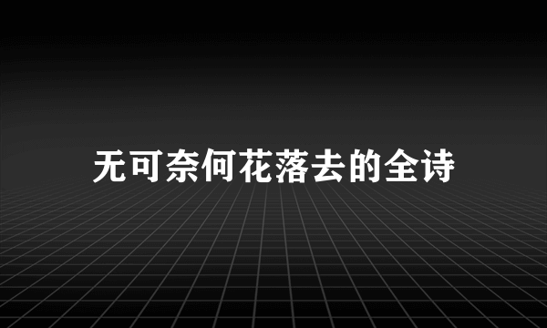 无可奈何花落去的全诗