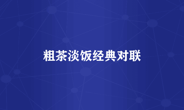 粗茶淡饭经典对联