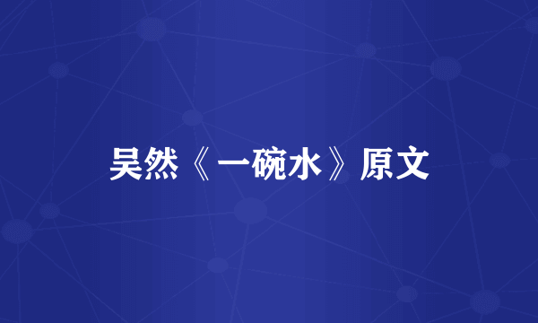 吴然《一碗水》原文