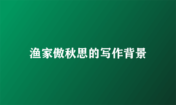 渔家傲秋思的写作背景
