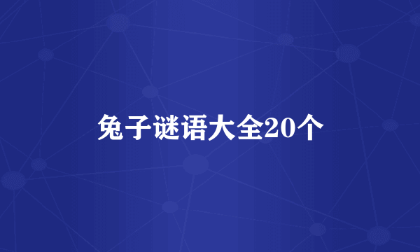 兔子谜语大全20个