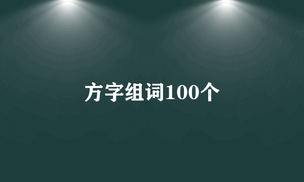 方字组词100个