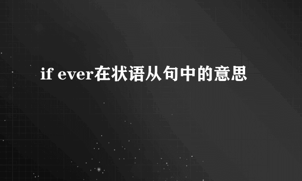 if ever在状语从句中的意思