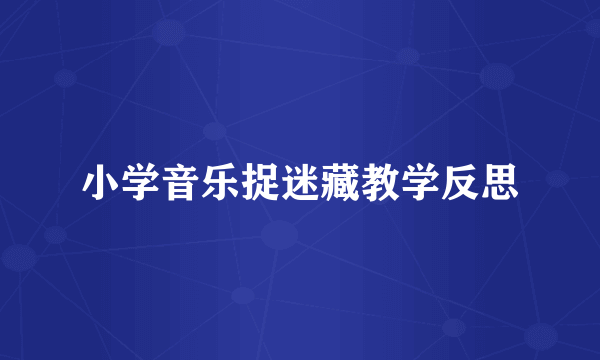 小学音乐捉迷藏教学反思