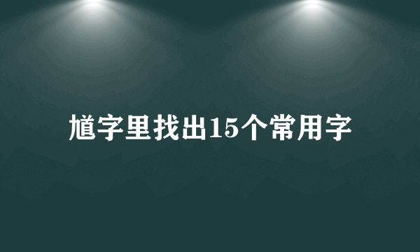 馗字里找出15个常用字