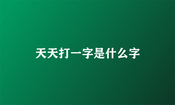 天天打一字是什么字