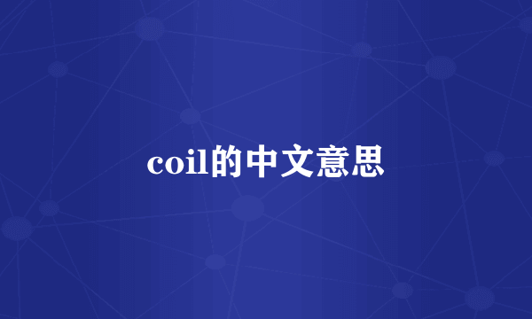 coil的中文意思
