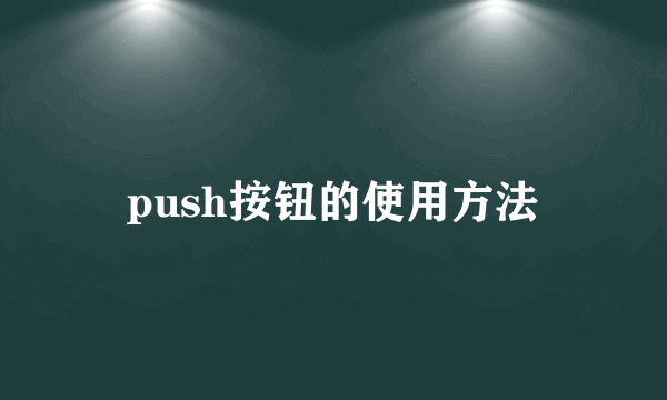 push按钮的使用方法