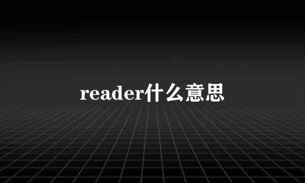 reader什么意思