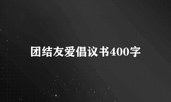团结友爱倡议书400字