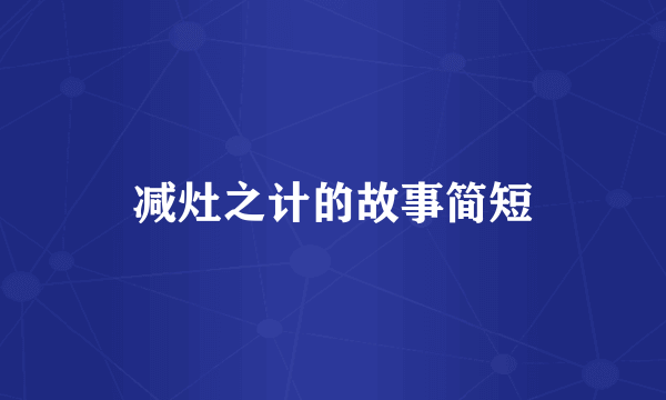 减灶之计的故事简短