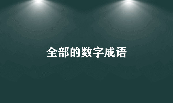 全部的数字成语