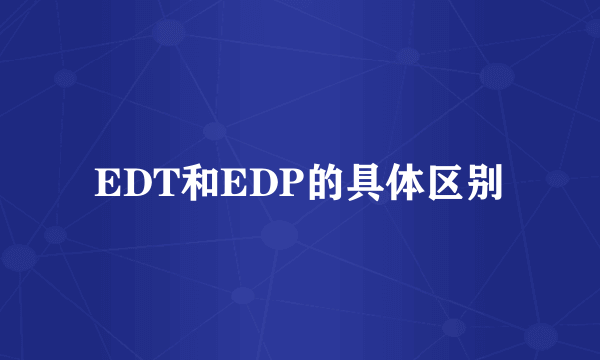 EDT和EDP的具体区别