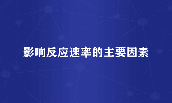 影响反应速率的主要因素