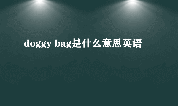 doggy bag是什么意思英语