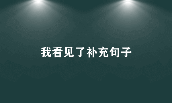 我看见了补充句子