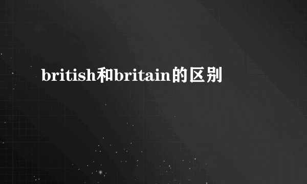 british和britain的区别