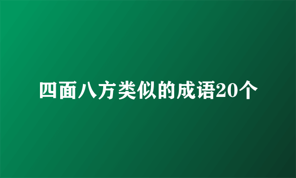 四面八方类似的成语20个