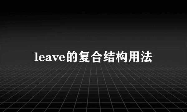 leave的复合结构用法