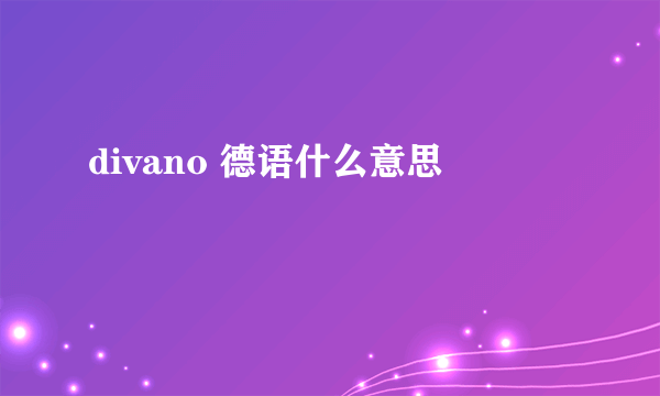 divano 德语什么意思