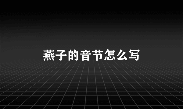 燕子的音节怎么写