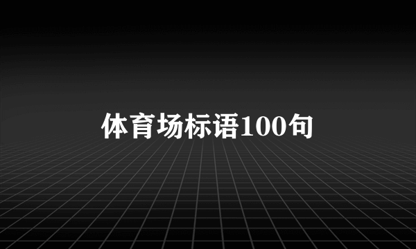 体育场标语100句