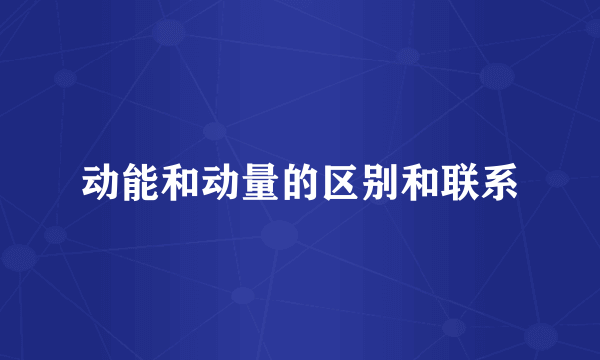 动能和动量的区别和联系