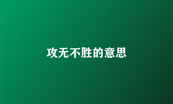 攻无不胜的意思