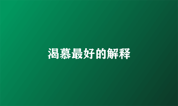 渴慕最好的解释