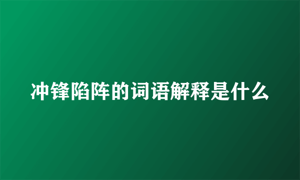 冲锋陷阵的词语解释是什么