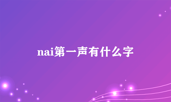 nai第一声有什么字