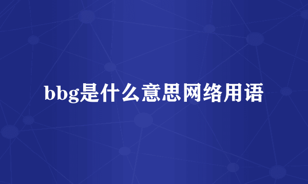 bbg是什么意思网络用语