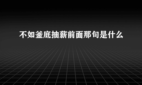 不如釜底抽薪前面那句是什么