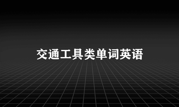 交通工具类单词英语
