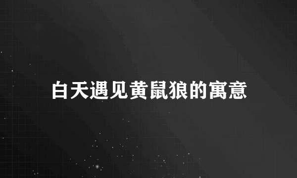 白天遇见黄鼠狼的寓意
