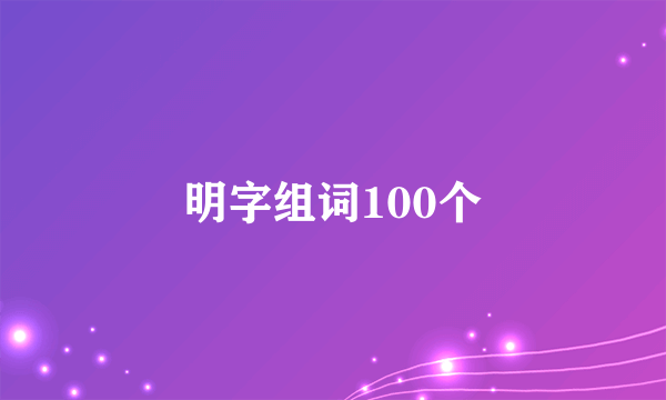 明字组词100个