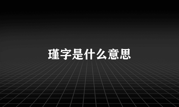 瑾字是什么意思