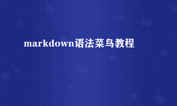 markdown语法菜鸟教程