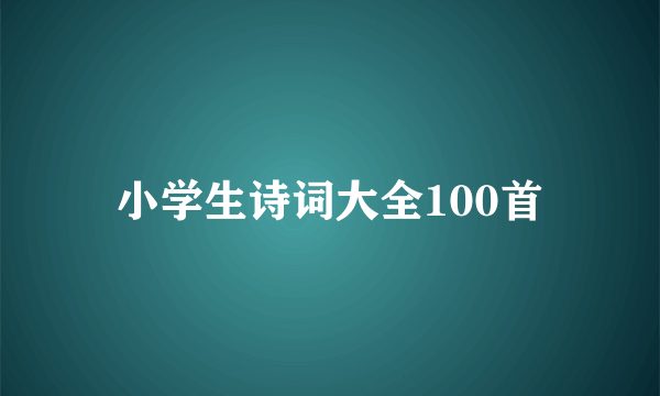 小学生诗词大全100首