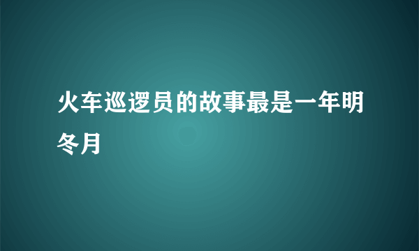 火车巡逻员的故事最是一年明冬月